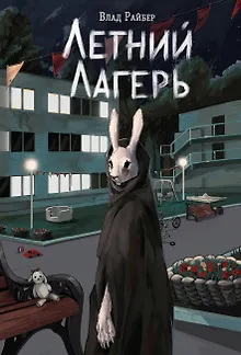 Книга с автографом: Летний лагерь