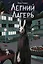 Книга с автографом: Летний лагерь — 3177868 — 1
