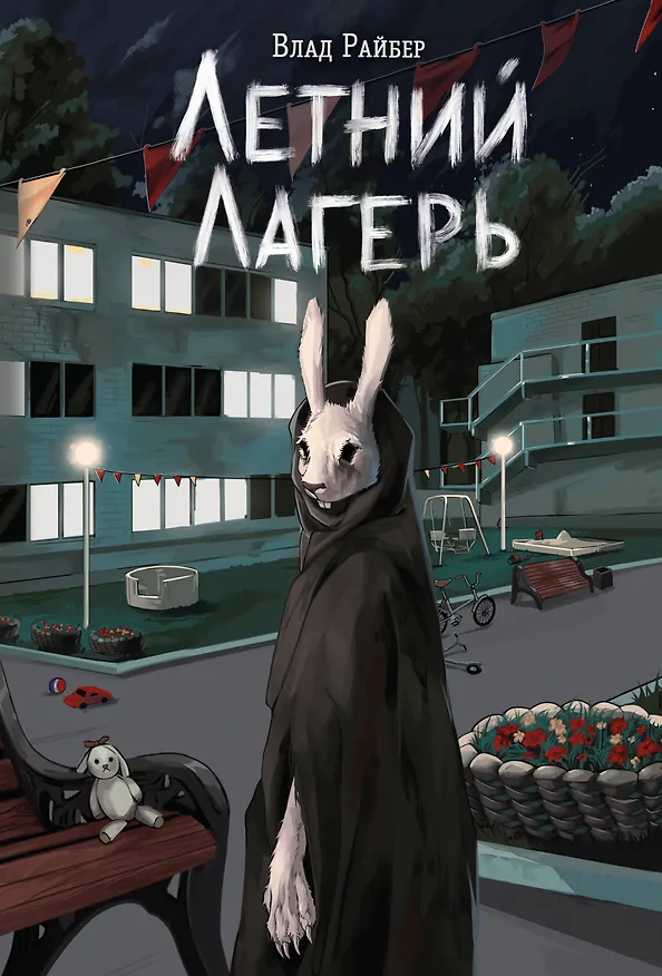 Книга Книга с автографом: Летний лагерь (Влад Райбер) — 1