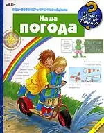 Наша погода — 2085457 — 1