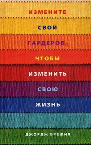 

Измените свой гардероб, чтобы изменить свою жизнь