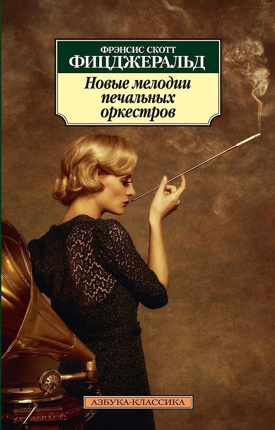 Книга Новые мелодии печальных оркестров (Френсис Скотт Фицджеральд) — 1