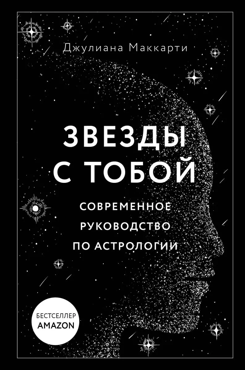 Звезды с тобой. Современное руководство по астрологии (Джулиана Маккарти) -  купить книгу с доставкой в интернет-магазине «Читай-город». ISBN:  978-5-04-117950-2