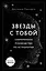 Звезды с тобой. Современное руководство по астрологии — 2837208 — 1