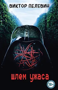 Шлем ужаса