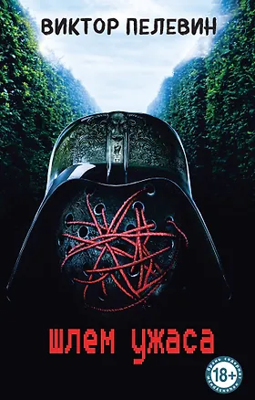 Книга Шлем ужаса (Виктор Пелевин)