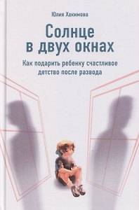 Солнце в двух окнах: Как подарить ребенку счастливое детство после развода