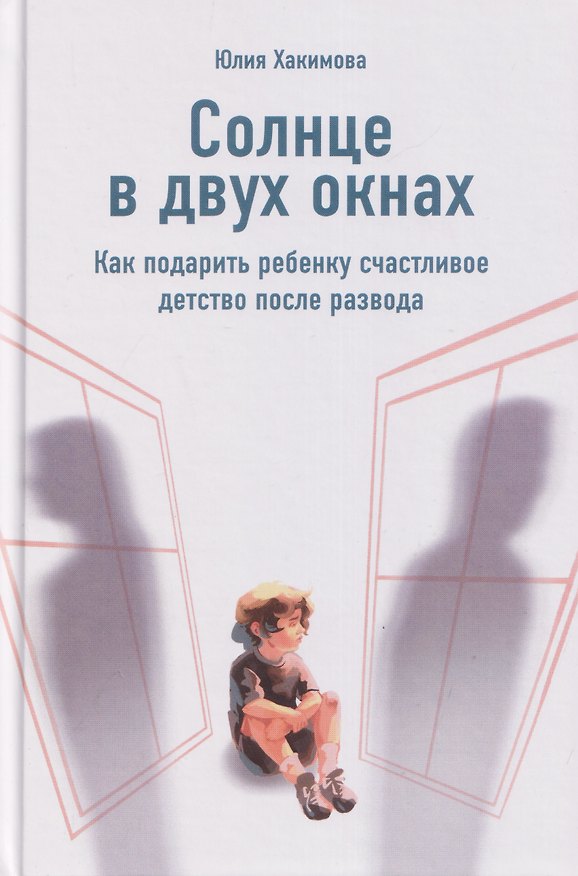 Книга Солнце в двух окнах: Как подарить ребенку счастливое детство после развода () — 1