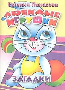 Любимые игрушки. Загадки