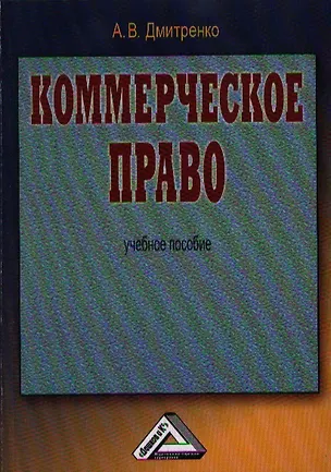 Коммерческое право: Учебное пособие, 2-е изд.(изд:2) 2360864