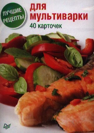 

Лучшие рецепты для мультиварки. 40 карточек