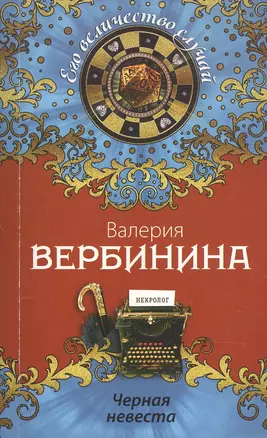 Черная невеста: роман — 2453860 — 1