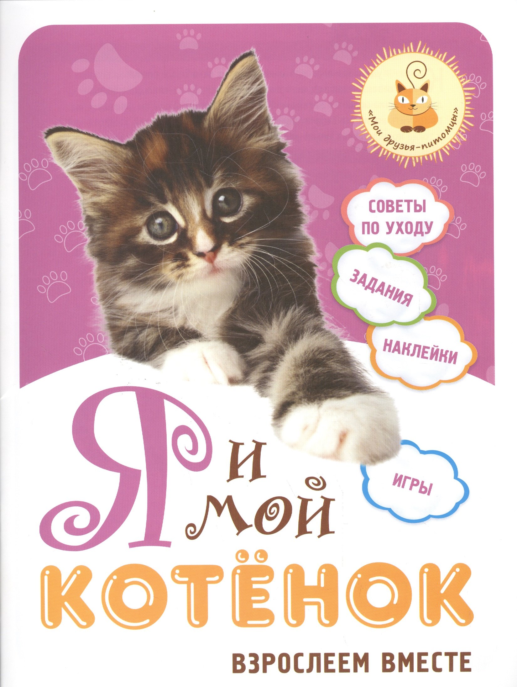 

Я и мой котёнок: взрослеем вместе