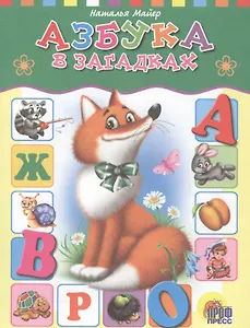 Азбука в загадках