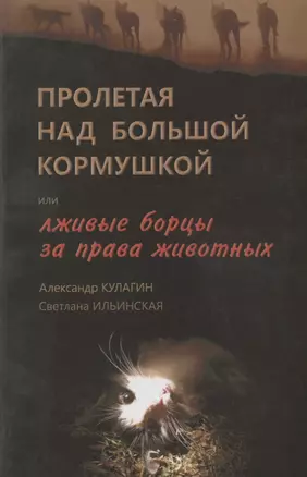 Пролетая над большой кормушкой, или Лживые борцы за права животных — 2696612 — 1