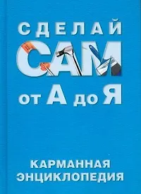 Книга Сделай сам от А до Я: Карманная энциклопедия ()