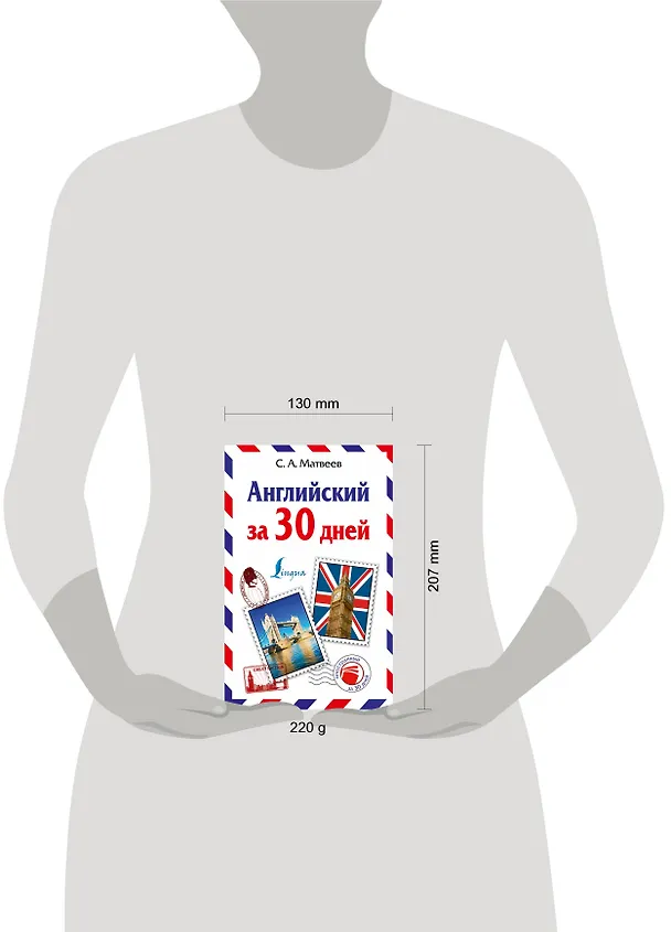 Книга Английский за 30 дней (Сергей Матвеев) — 4