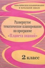 Развернутое тематическое планирование по программе 