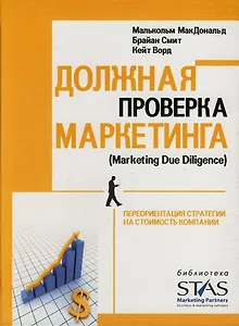Должная проверка маркетинга: Переориентация стратегии на стоимость компании