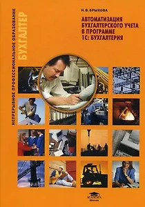 Теория бухгалтерского учета: Классификация бухгалтерских счетов: учеб. пособие / (мягк) (Непрерывное профессиональное образование Бухгалтер). Брыкова Н. (Академия)