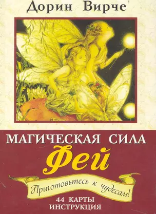 Магическая сила фей — 2233611 — 1