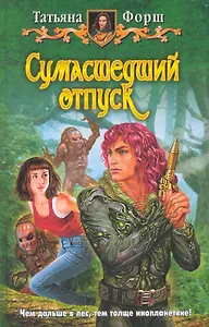 Сумасшедший отпуск: Фантастический роман.