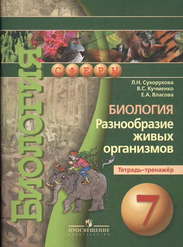 Книга 7 Биология. 7 кл. Разнообразие живых организмов. Тетрадь-тренажёр. (УМК Сферы). (Людмила Сухорукова) — 2