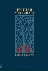 Вечная мерзлота (с автографом)