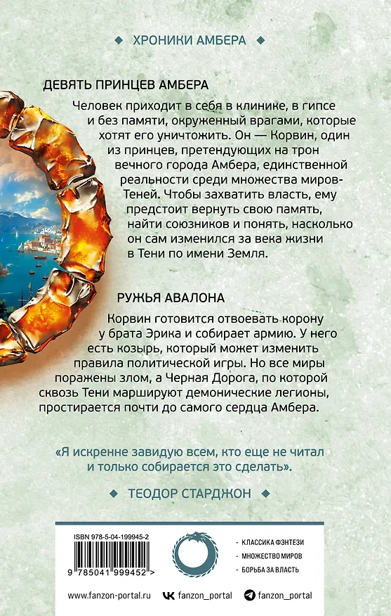 Книга Девять принцев Амбера. Ружья Авалона (Хроники Амбера. Новая редакция) (Роджер Желязны) — 2