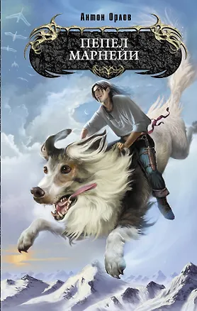 Книга Пепел Марнейи : фантастический роман (Алекс Орлов, Антон Орлов)