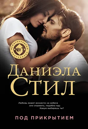 Книга Под прикрытием (Даниэла Стил)