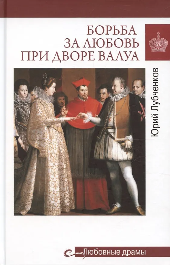 Книга Борьба за любовь при дворе Валуа (Юрий Лубченков) — 1