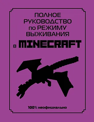 Книга Полное руководство по режиму выживания в Minecraft (Дэн Лискомб)