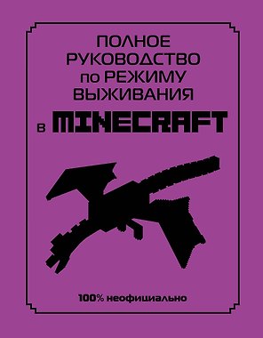 Полное руководство по режиму выживания в Minecraft