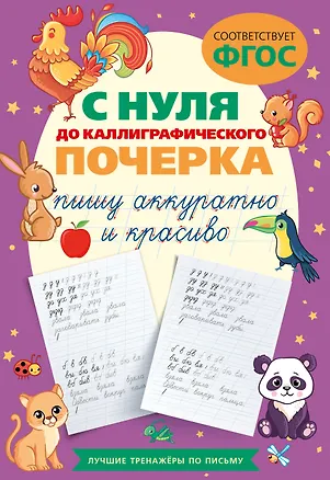 Книга С нуля до каллиграфического почерка: пишу аккуратно и красиво (В. Комарова)