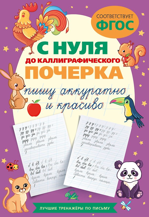 Книга С нуля до каллиграфического почерка: пишу аккуратно и красиво (В. Комарова) — 1