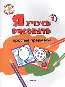 Ступенька 1. Я учусь рисовать простые предметы. Книжка -раскраска для детей 1-3