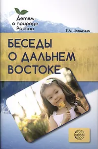 Беседы о Дальнем Востоке. Методические рекомендации