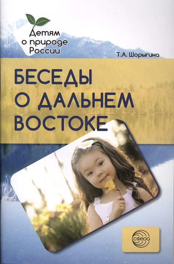 Книга Беседы о Дальнем Востоке. Методические рекомендации (Татьяна Шорыгина) — 1