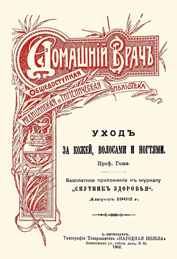 Книга Уход за кожей волосами и ногтями () — 1