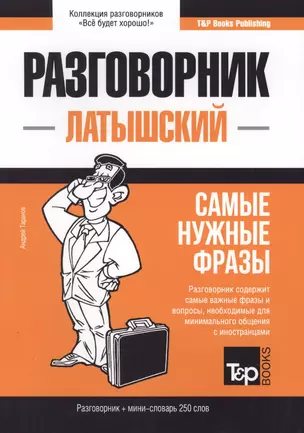 Разговорник латышский. Самые нужные фразы + мини-словарь 250 слов — 2772923 — 1