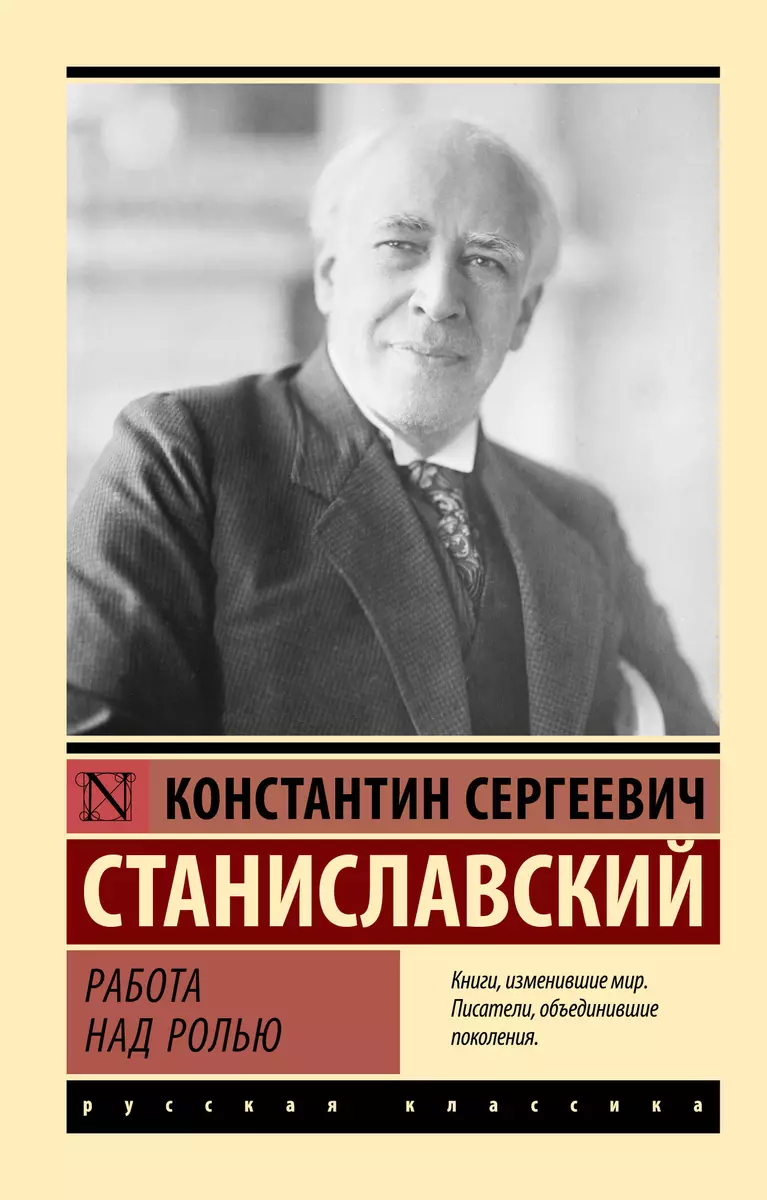 Работа над ролью (Константин Станиславский) - купить книгу с доставкой в  интернет-магазине «Читай-город». ISBN: 978-5-17-161940-4