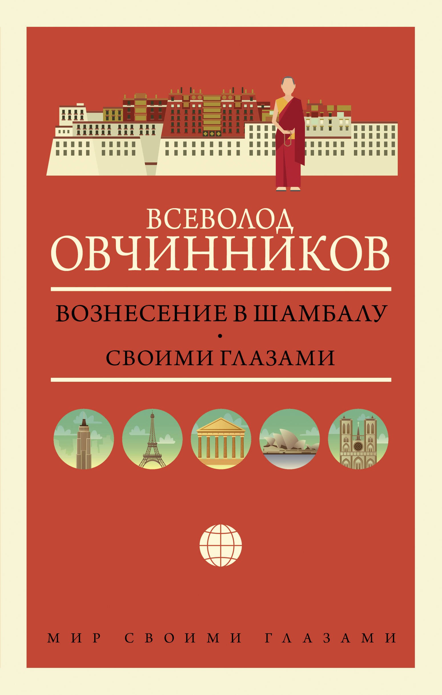 

Вознесение в Шамбалу. Своими глазами