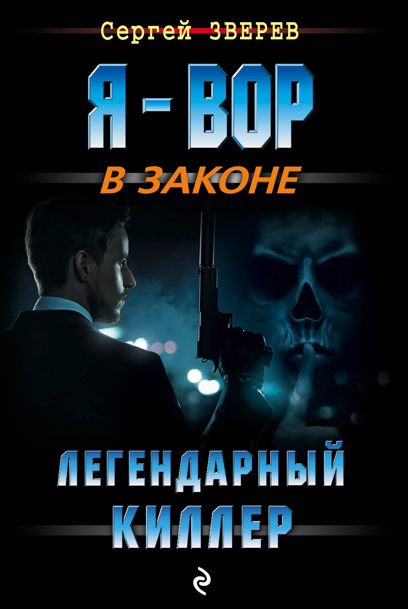 

Легендарный киллер