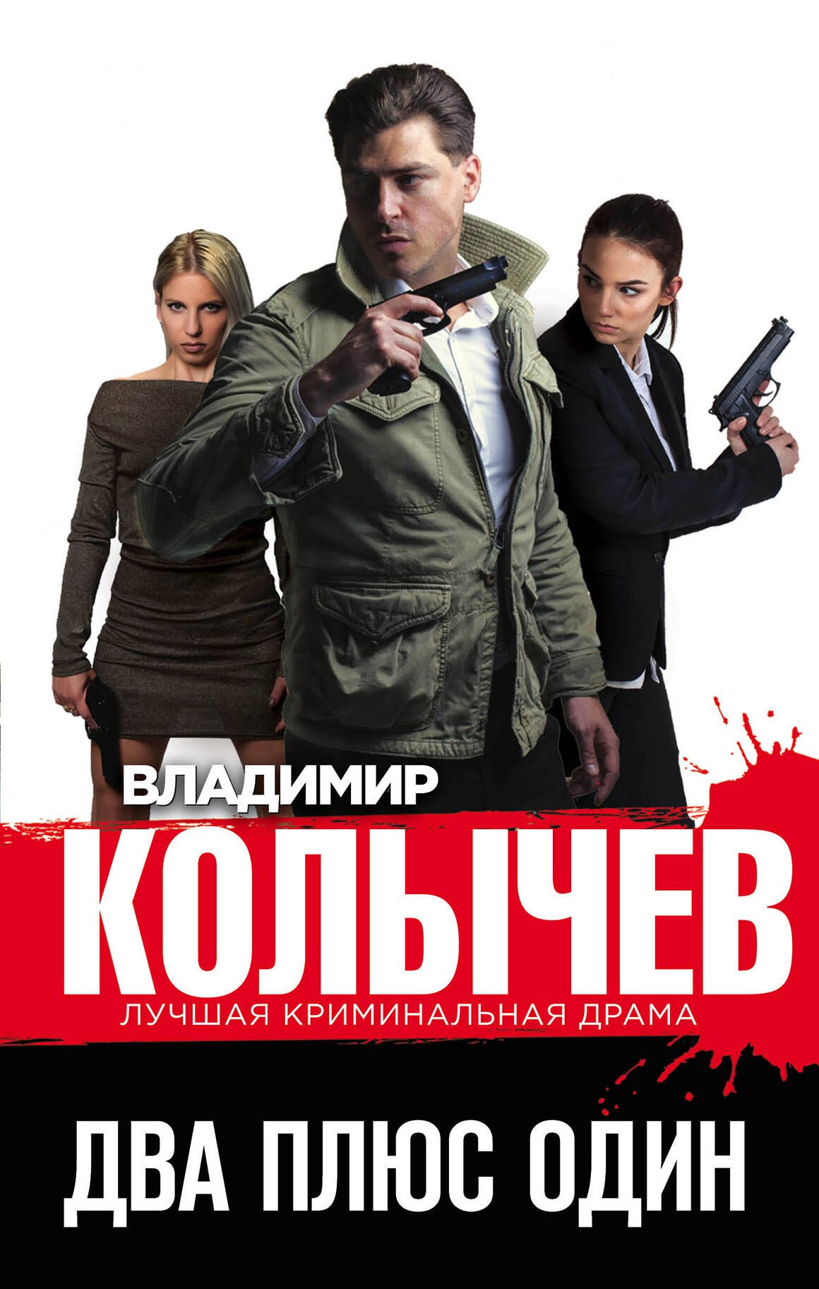 

Два плюс один