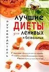 Книга Лучшие диеты для ленивых и безвольных (Светлана Волошина)