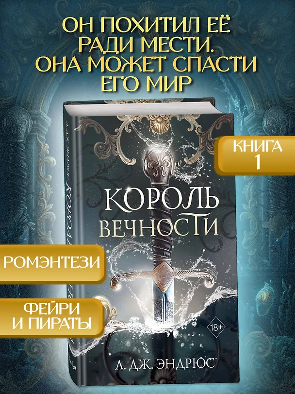 Книга Король Вечности (#1) (Л.Дж. Эндрюс) — 6