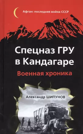 Спецназ ГРУ в Кандагаре. Военная хроника — 2411741 — 1