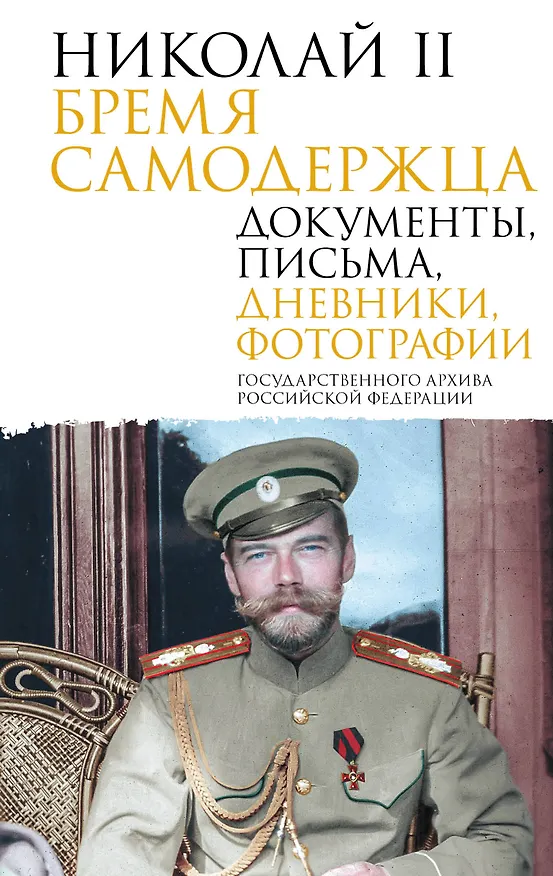 Книга Николай II. Бремя самодержца. Документы, письма, дневники, фотографии Государственного архива Российской Федерации¶ () — 1