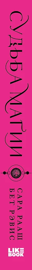 Книга Судьба магии (Сара Рааш, Рэвис Бет) — 4